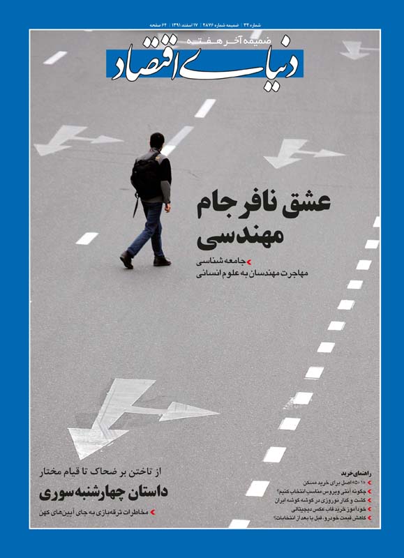 شماره سی و دوم / مورخ 17 اسفندماه1391 خیلی ها به عشق مهندس شدن سراغ دانشگاه رفتند و نهایتا دست از پا دراز تر برگشتند یا تغییر رشته دادند و به سمت رشته های علوم انسانی رفتند. بچه های اندیشه روزنامه سراغ سرشناس های این ماجرا رفتند و عشق مهندسی رو ریشه یابی کردند 